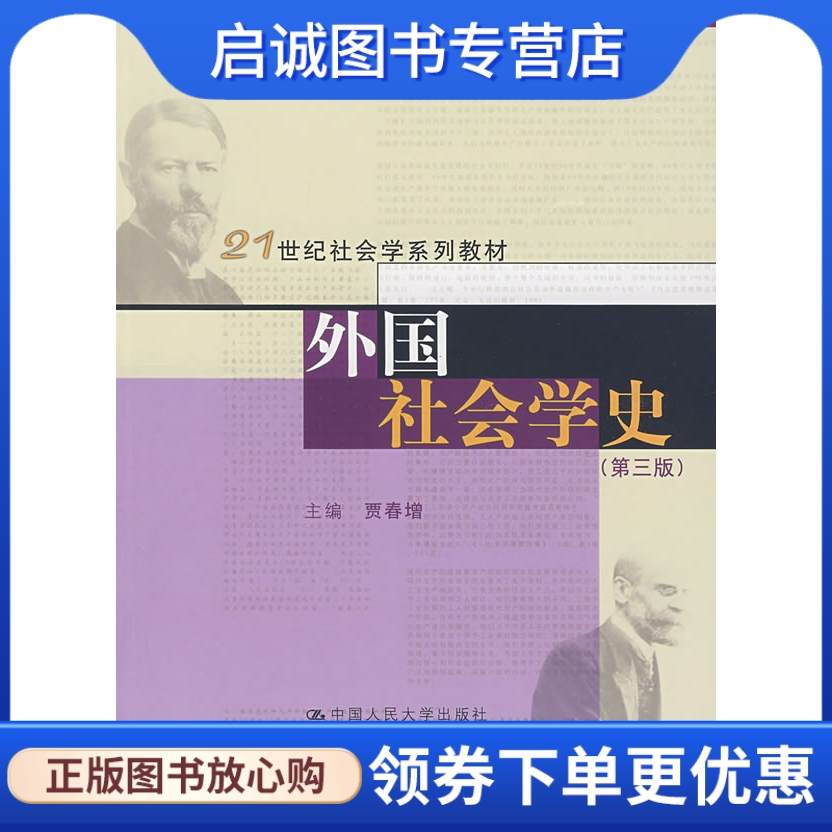 正版现货直发 外国社会学史 贾春增 主编 中国人民大学出版社 9787300089324