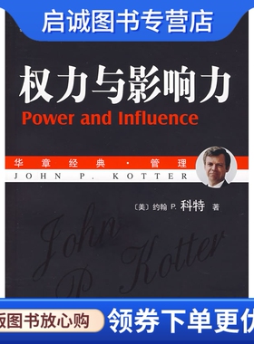 正版权力与影响力 (美)科特(Kotter，J.P.)　著，李亚　等译 机械工业出版社 9787111202233