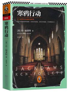 正版寒鸦行动 (英)福莱特 著,于大卫 译 江苏文艺出版社 9787539961002