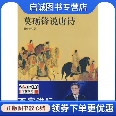 正版莫砺锋说唐诗,莫砺锋,凤凰出版社9787807291862