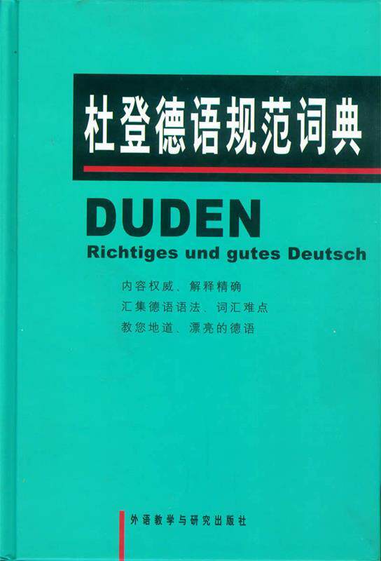 正版现货直发 杜登德语规范词典 克洛泽,高年生 外语教学与研究出版社 9787560032115