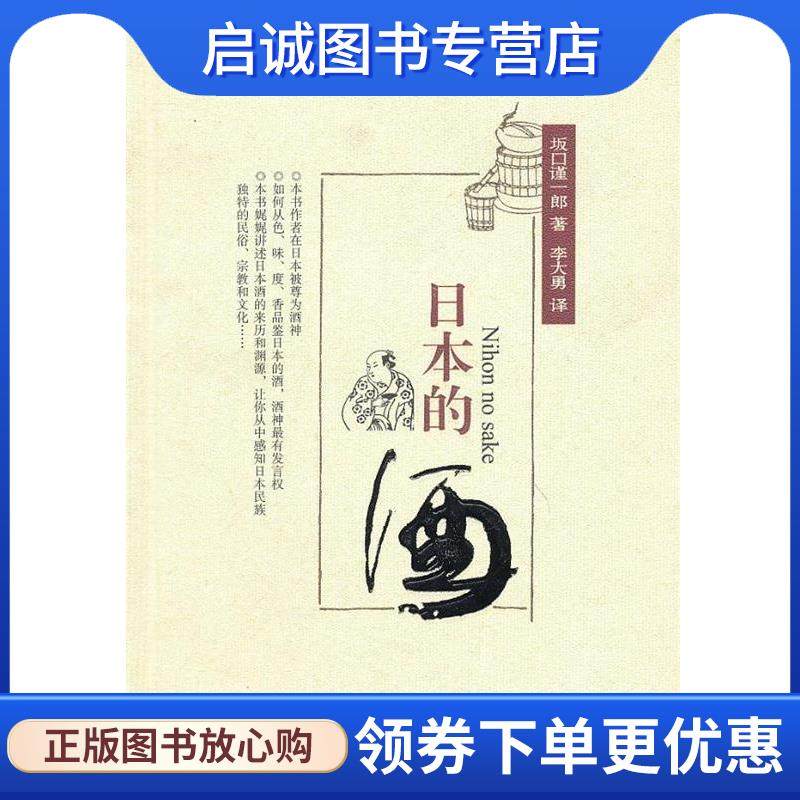 正版现货直发日本的酒 （日）坂口谨一郎　著,李大勇　译 9787220088322 四川人民出版社