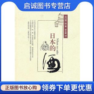 正版现货直发日本的酒 （日）坂口谨一郎　著,李大勇　译 9787220088322 四川人民出版社