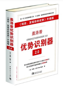 盖洛普优势识别器2.0: 现在,发现你的优势 升级版 9787515308036 中国青年出版社 (美)汤姆·拉思正版现货直发