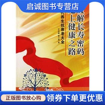 正版现货直发破解长寿密码走上健康之路 尹熙鹏,黎小青 著 9787530863152 天津科学技术出版社