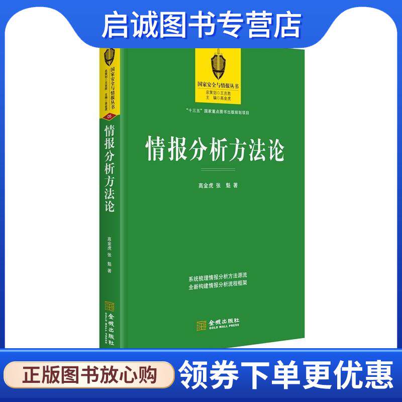 正版现货直发情报分析方法论 高金虎 张 魁 9787515515168 金城出版社