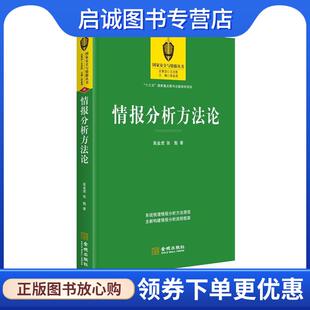 正版现货直发情报分析方法论 高金虎 张 魁 9787515515168 金城出版社