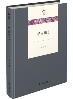 学而衡之 孙江 散文 文学 商务印书馆