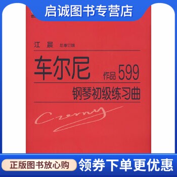 正版车尔尼钢琴初级练习曲作品599,江晨 总审订,上海教育出版社9787544419345