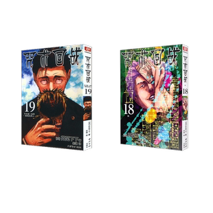 芥见下下外国幽默漫画文学西泠印社出版 日 社 咒术回战18