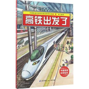 著;王莉莉 绘 少儿科普 高铁出发了 北京科学技术出版 董光磊 少儿 社 曹慧思