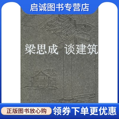 梁思成 谈建筑 梁思成  9787509000403 当代世界出版社正版现货直发