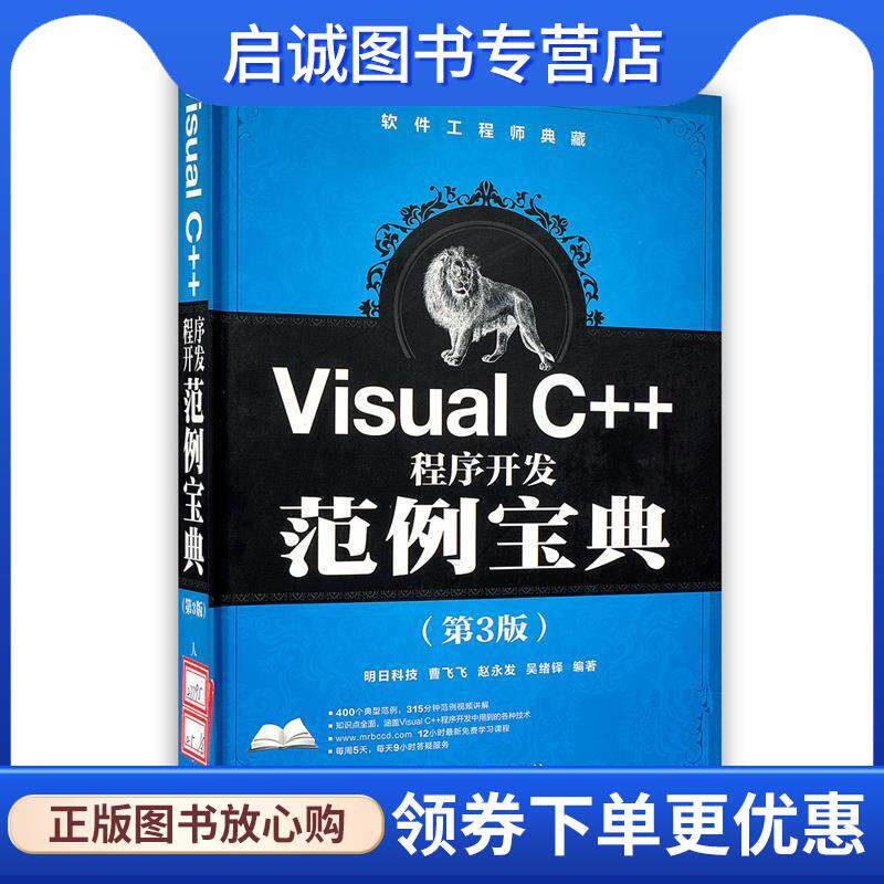 正版现货直发Visual C++程序开发范例宝典 曹飞飞　等编著 9787115277954 人民邮电出版社