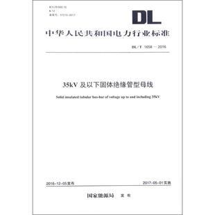 国家能源局 发布 计量标准 社155198239 35kV及以下固体绝缘管型母线 专业科技 中国市场出版