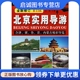 刘锋 现货直发北京实用导游 冀 晋 编 含津 社 中国旅游出版 正版 鲁 内蒙古精彩导览 9787503232589