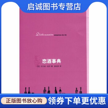 正版现货直发恋酒事典,贝尔纳皮沃,生活.读书.新知三联书店9787108030979