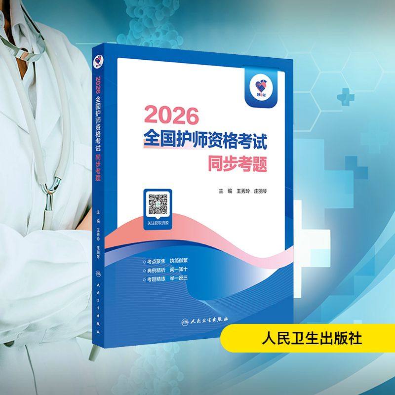 领你过：2026全国护师资格考试 同步考题王秀玲,庄丽琴西医考试生活人民卫生出版社