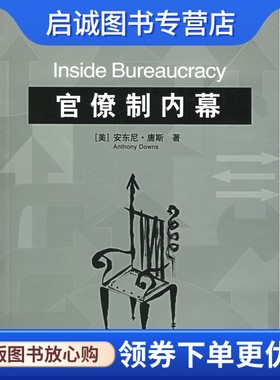 正版官僚制内幕 唐斯 ,郭小聪   9787300070407 中国人民大学出版社