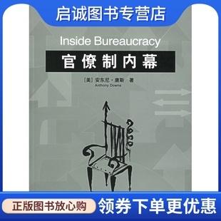 正版官僚制内幕 唐斯 ,郭小聪   9787300070407 中国人民大学出版社