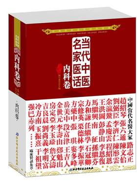 正版现货直发当代中医名家医话:内科卷 五部医话编写委员会 北京科学技术出版社 9787530457931