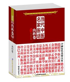 正版现货直发当代中医名家医话:内科卷 五部医话编写委员会 北京科学技术出版社 9787530457931