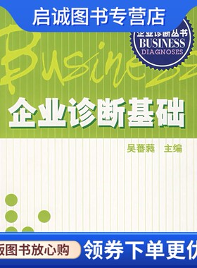 正版现货直发企业诊断基础 吴蕃蕤   9787302109891 清华大学出版社