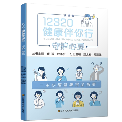 12320健康伴你行:守护心灵崔颖 编,殷伟东 编家庭保健生活江苏美术出版社
