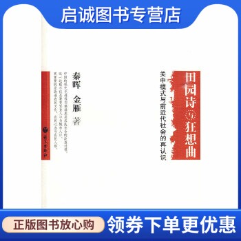田园诗与狂想曲:关中模式与前近代社会的再认识,秦晖,金雁 ,语文出版社9787802412910正版现货直发怎么看?