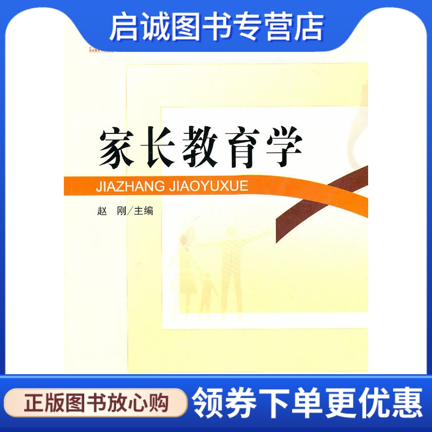 正版现货直发 家长教育学,中国教育学会家庭教育专业委员会  组织编写,赵刚  主,教育科学出版社9787504153432怎么看?