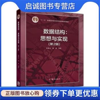 正版现货直发数据结构：思想与实现 翁惠玉,俞勇 9787040486995 高等教育出版社