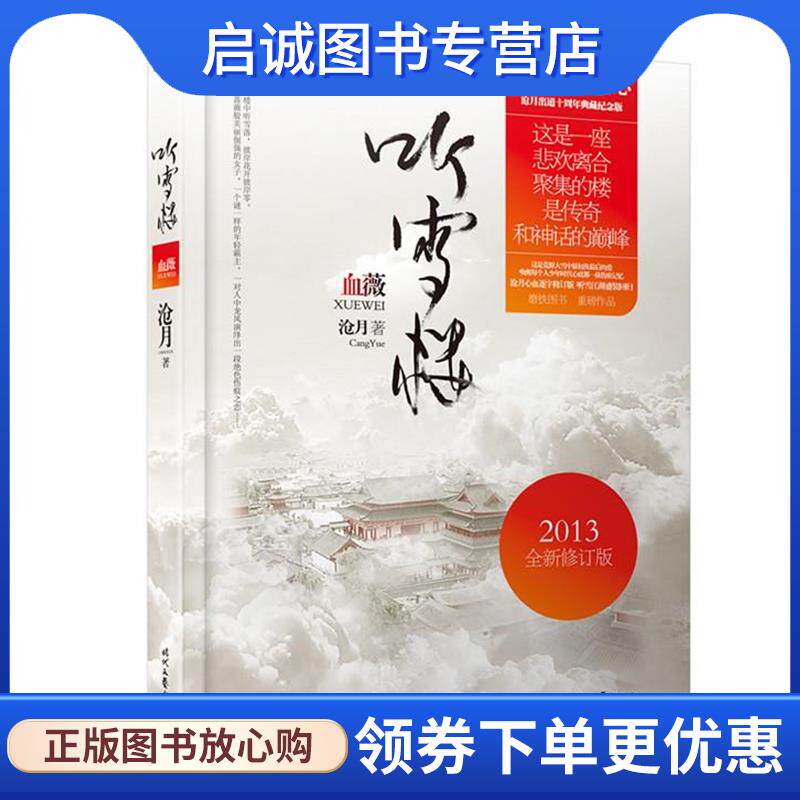 正版现货直发血薇 沧月 9787538743500 时代文艺出版社