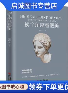 正版现货直发换个角度看医美 王保生著华夏智库出品 9787515217758 中医古籍出版社