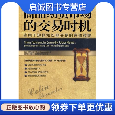 正版商品期货市场的交易时机,亚历山大 ,郭洪钧,关慧  译,万卷出版公司9787547005125
