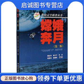 正版现货直发“嫦娥”奔月 黄定华著,黄定华,杨力行,肖龙,明厚利,杨瑞琰 编 9787562549116 中国地质大学出版社