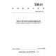 河南省气象局 黄河水利出版 著作 专业科技 社9787550910133 自然科学 雷电灾害风险评估报告编制规范