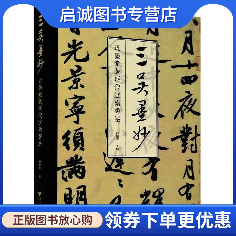 正版现货直发三吴墨妙：近墨堂藏明代江南书法 薛龙春 编 9787308202640 浙江大学出版社