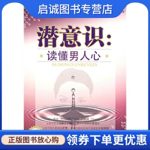 正版现货直发潜意识:读懂男人心,耿兴永,中国纺织出版社9787506455329
