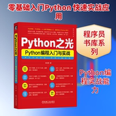 Python编程入门与实战 机械工业出版 李庆辉 专业科技 社9787111729891 编程语言 Python之光