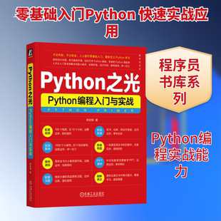 Python之光 Python编程入门与实战 李庆辉 编程语言 专业科技 机械工业出版社9787111729891