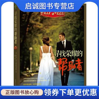 正版现货直发寻找荣耀的帮助者 [美] 迈克尔 珀尔, 黛比 珀尔　著,游兵　译 9787561355275 陕西师范大学出版社