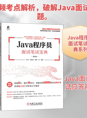 Java程序员面试笔试宝典 第2版 编程语言 专业科技 机械工业出版社9787111690382