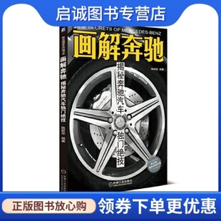 机械工业出版 正版 陈新亚著 揭秘奔驰汽车独门绝技 社9787111399322 现货直发画解奔驰
