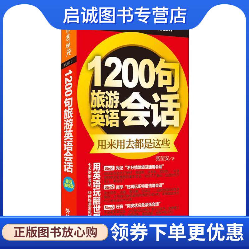 正版1200句旅游英语会话 张莹安 9787513572309 外语教学与研究出版社