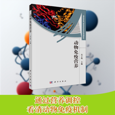 动物免疫营养兽医专业科技科学出版社9787030314369