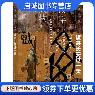 返来长安过一天 许进雄 著 正版 化学工业出版 故事. 9787122354600 社 现货直发汉字与文物