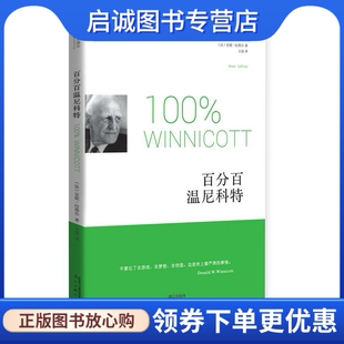 现货直发百分百温尼科特 漓江出版 法 王剑 社9787540774332 安妮拉弗尔 正版