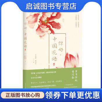 正版现货直发你好，中国花语 李宏震,徐洁佳 9787547741924 北京日报出版社