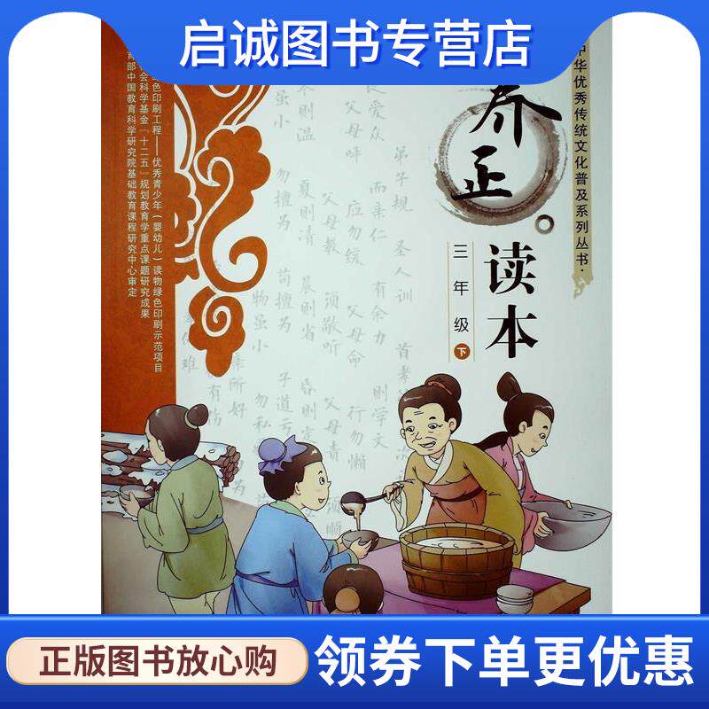正版现货直发养正读本 三年级下 俞家庆 9787504195258 教育科学出版社