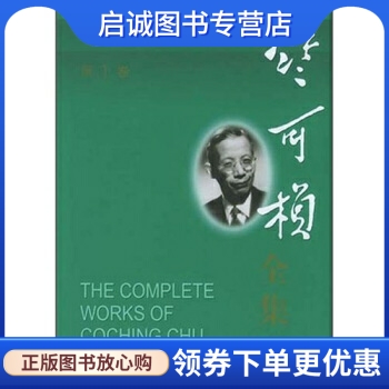 竺可桢,竺可桢,上海科技教育出版社9787542834065正版现货直发