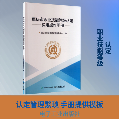 重庆市职业技能等级认定实用操作手册职业培训教材专业科技电子工业出版社9787121515903